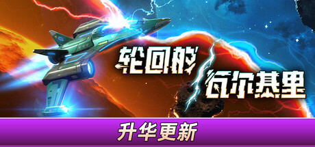 轮回的瓦尔基里/Reality Break-秋风资源网