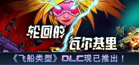 轮回的瓦尔基里（Reality Break）Build.25015480 [中文][8.56G]-极客游戏