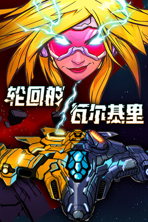 轮回的瓦尔基里 | 免安装中文版下载 - 单机岛