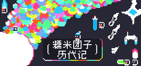 糯米团子历代记 Build.17624814（the Gnorp Apologue）-CTZZ游戏库