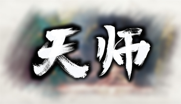 天师|官方中文|Build.16372849-一门万象-武脉流年|解压即撸|