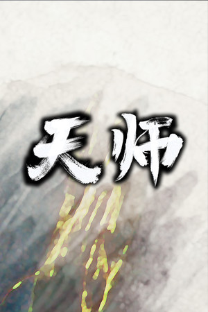天师 | 免安装中文版下载 - 单机岛