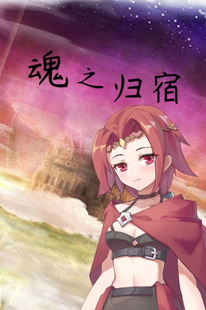 魂之归宿 - 单机岛