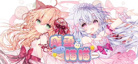 《咸鱼喵喵/Nyaruru Fishy Fight》V1.03D|官中|支持键鼠|容量950MB