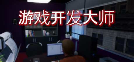 游戏开发大师/Game Dev Masters v1.4