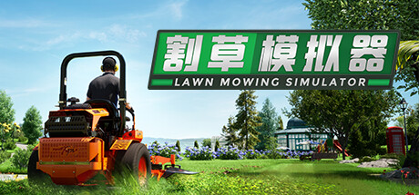《割草模拟器/Lawn Mowing Simulator》Build.20841748|整合3DLC|容量22.3GB|官方简体中文|支持键盘.鼠标.手柄11GB