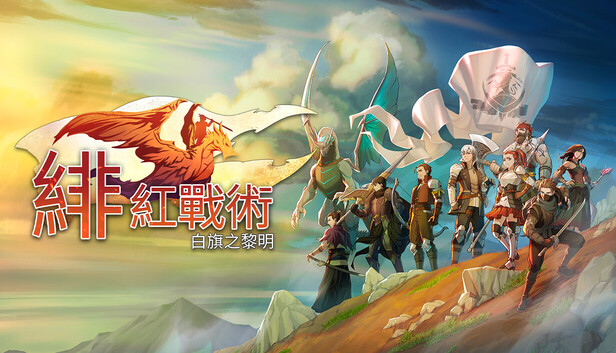 绯红战术白旗之黎明|豪华中文|25309192+全DLC解压即撸(三网盘)