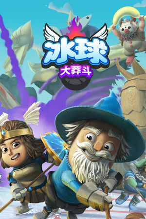 冰球大莽斗 | 免安装中文版下载 - 单机岛