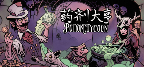 药剂大亨/Potion Tycoon_官方中文绿色版|网盘下载