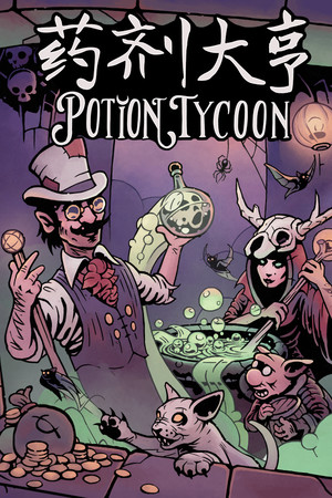 药剂大亨 - Potion Tycoon | 免安装中文版下载 - 单机岛