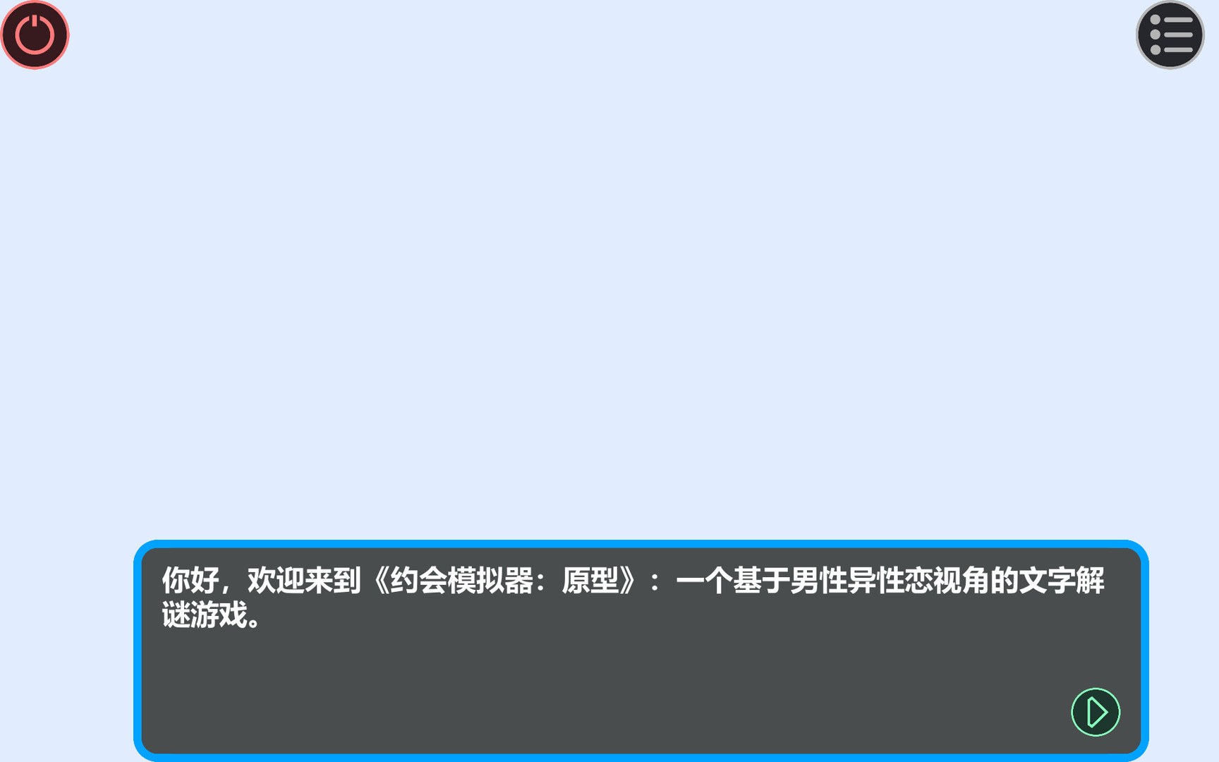 约会模拟器：原型 - 2