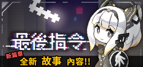 最后指令/Last Command-秋风资源网