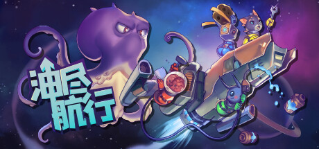 油尽航行 | Fueled Up