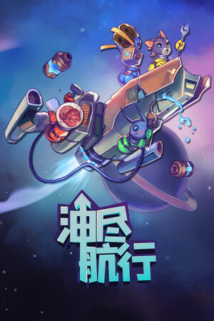 油尽航行 | 免安装中文版下载 - 单机岛