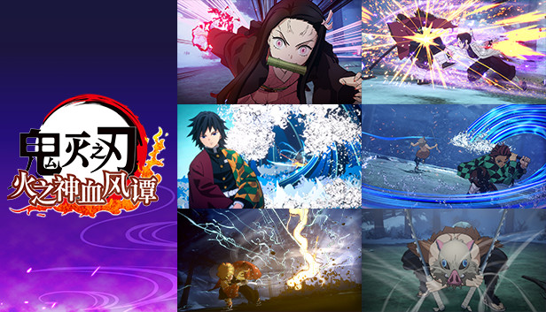 鬼灭之刃 火之神血风谭-虚拟机版（Demon Slayer -Kimetsu no Yaiba- The Hinokami Chronicles HYPERVISOR）免安装版下载