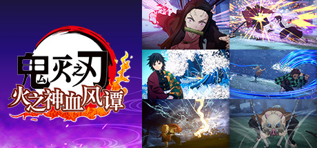 《鬼灭之刃 火之神血风谭 Demon Slayer -Kimetsu no Yaiba》本体+1.0.1+3DLC|原版XCI+魔改NSP整合10DLC-官方中文+金手指