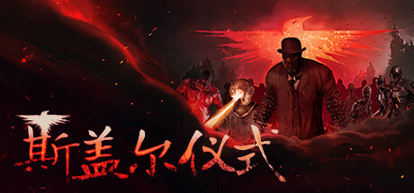 斯盖尔仪式/Sker Ritual-XHYGAME-单机游戏资源网