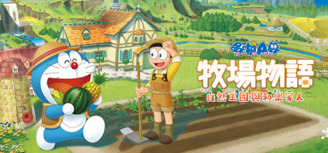 哆啦A梦 牧场物语 自然王国与和乐家人/DORAEMON STORY OF SEASONS: Friends of the Great Kingdom-XHYGAME-单机游戏资源网