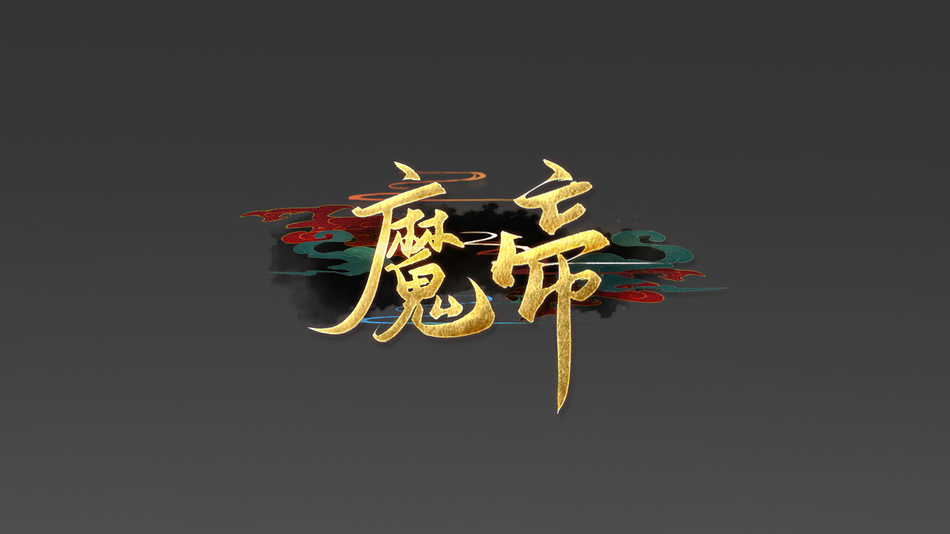 魔帝1 Magic Emperor1 - 10