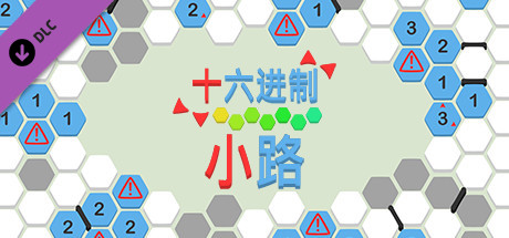 十六进制 - 小路