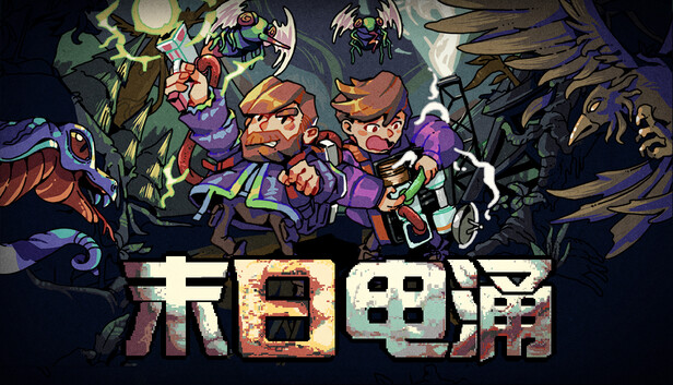 《末日电涌/Rogue Voltage》免安装绿色版