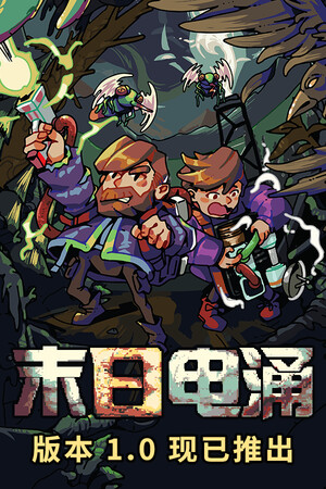 末日电涌 Rogue Voltage-单机岛