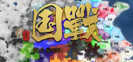 NationWar:Annals/国战:春秋 | 上古版