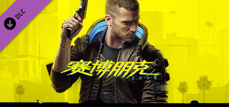 赛博朋克2077：往日之影 DLC