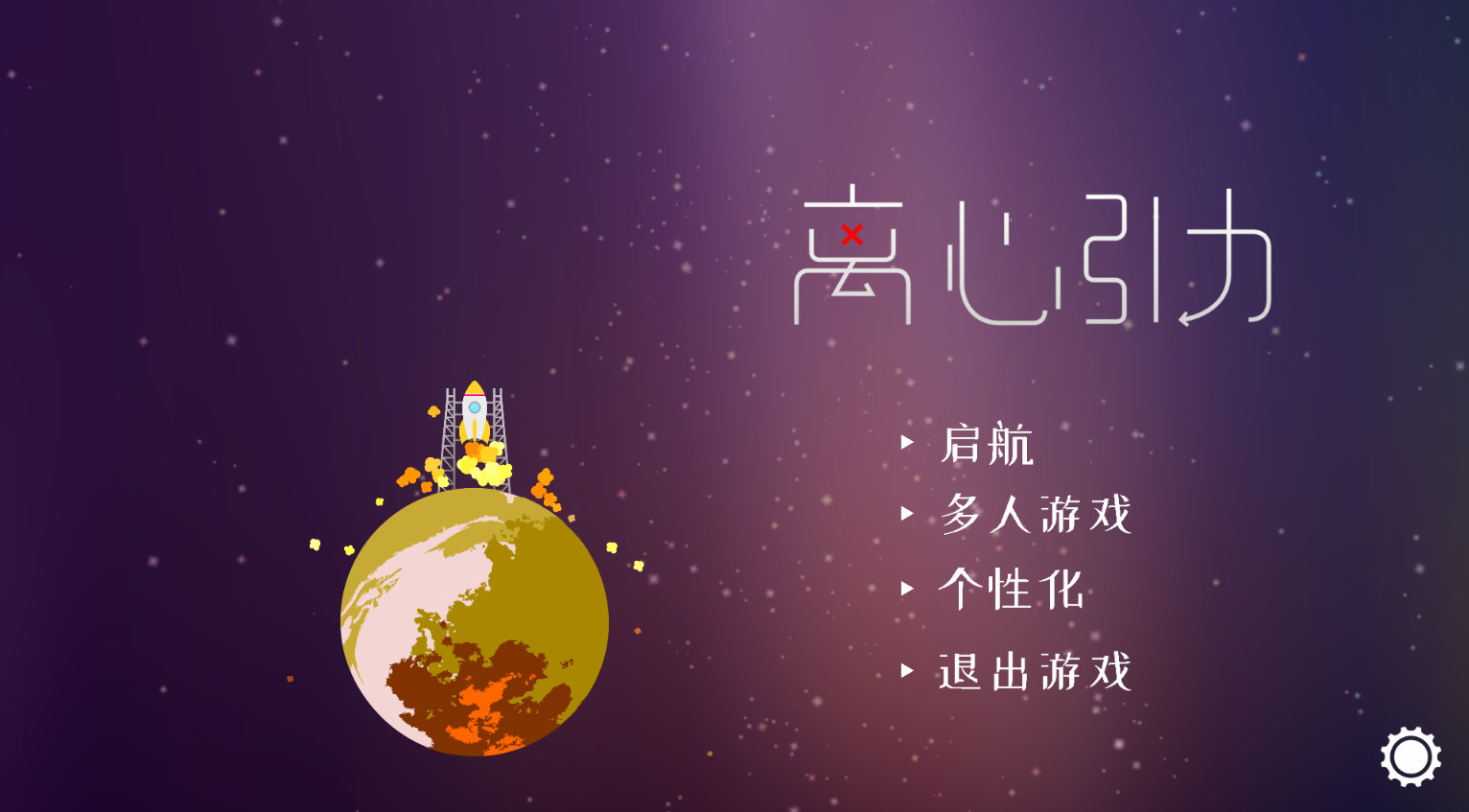 离心引力 Centrifugal - 2