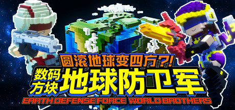 《方块地球防卫军：世界兄弟/EARTH DEFENSE FORCE: WORLD BROTHERS》Build.8019082|容量6.11GB|官方简体中文.国语发音|支持键盘.鼠标.手柄