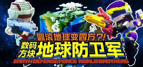 数码方块地球防卫军 单机/网络联机
