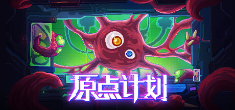 《原点计划/Bio Prototype》V1.0.12|容量217MB|官方简体中文|支持键盘.鼠标.手柄