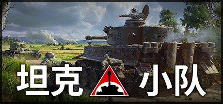 坦克小队/Tank Squad-鹿星语