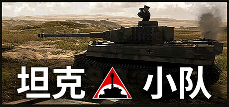 《坦克小队 Tank Squad》V1.1.1-官中简体