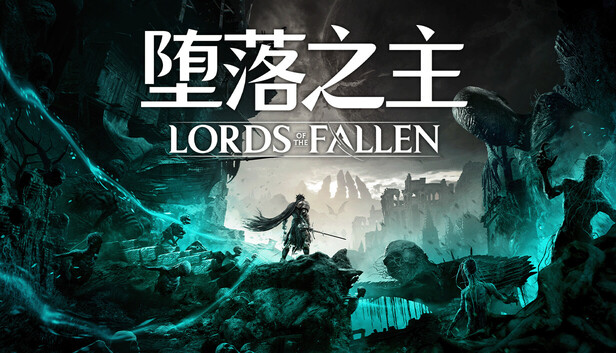 Steam 上的Lords of the Fallen 堕落之主
