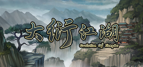 大衍江湖/Evolution Of JiangHu 绿色版下载游戏海报封面