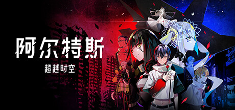 阿尔特斯: 超越時空