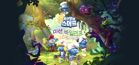개구쟁이 스머프: 미션 바일리프
