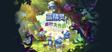 蓝精灵:毒叶大作战|2G大小|官方中文|支持手柄|The Smurfs – Mission Vileaf