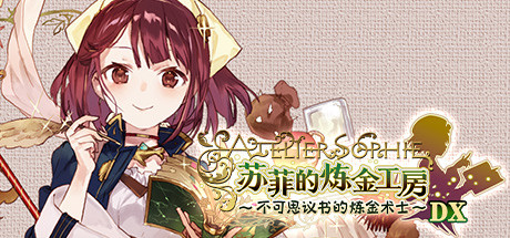 《苏菲的炼金工房 ～不可思议书的炼金术士～DX～Atelier Sophie: The Alchemist of the～DX～》中文版