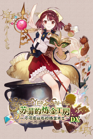 苏菲的炼金工房 ~不可思议书的炼金术士~ DX 免安装中文版下载|MOD修改器存档 - 单机岛