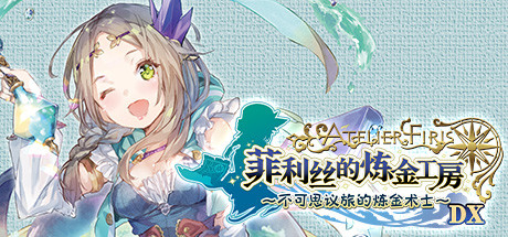 菲利丝的炼金工房 ～不可思议旅的炼金术士～ DX（Atelier Firis The Alchemist and the Mysterious Journey DX）中文版