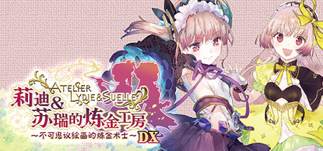 莉迪＆苏瑞的炼金工房～不可思议绘画的炼金术士～DX v1.01