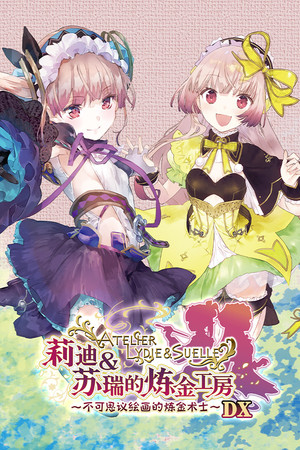 炼金工坊：全系列合集