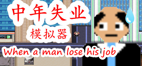 《中年失业模拟器 When a man lose his job》Build.7632712-买飞机-夏华市-官中简体|容量1.28GB