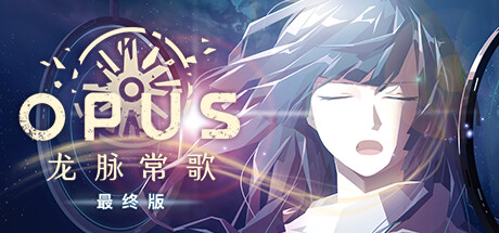 OPUS：龙脉常歌/OPUS: Echo Of Starsong-123资源库-免费的高质量游戏资源网站