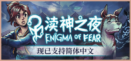 渎神之夜（Enigma of Fear）官方中文版 | 全DLC整合包 | 解压即玩 | 百度网盘高速下载