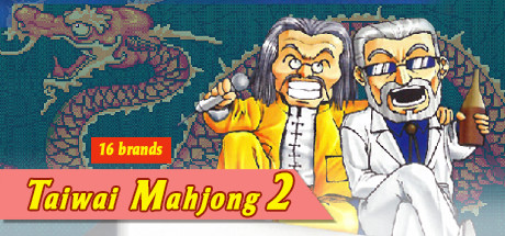 正宗台灣十六張麻將 2 / 16 brands Taiwai Mahjong 2 Build.6044439 官方中文【12M】