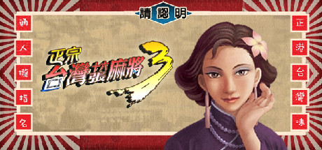 正宗台湾十六张麻将3 / 16 brands Taiwai Mahjong 3 Build.6143896 官方中文【400M】