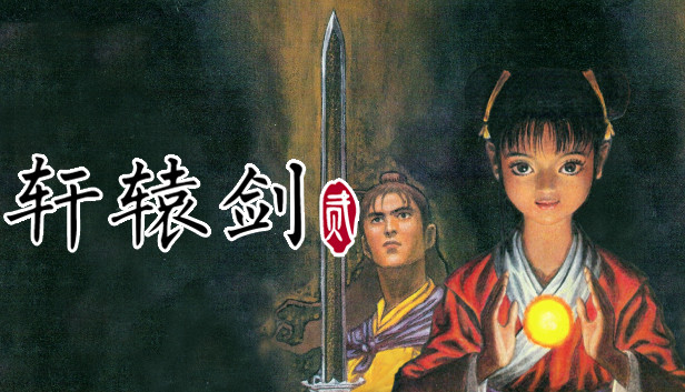 轩辕剑贰 灵迹再临 封面